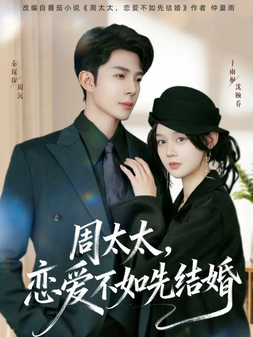 短剧《周太太，恋爱不如先结婚》高清完整版全集免费在线观看