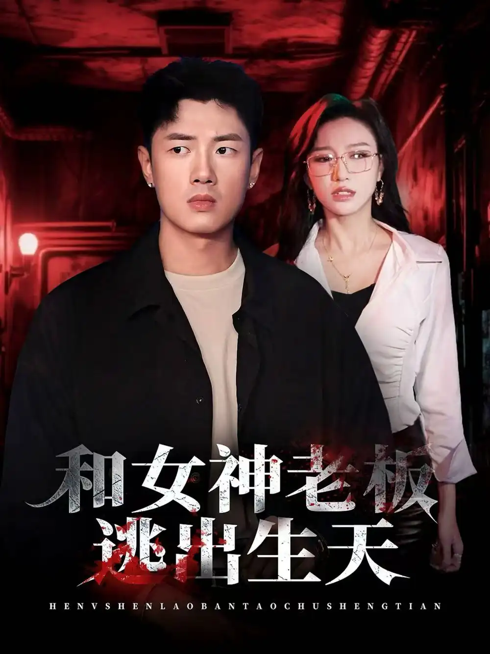 和女神老板逃出生天（50集）蔡东昊＆魏琳儒海报