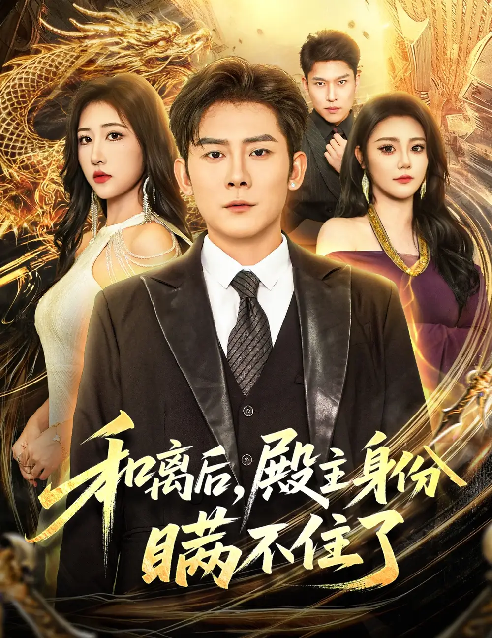 短剧《和离后殿主身份瞒不住了》高清完整版全集免费在线观看