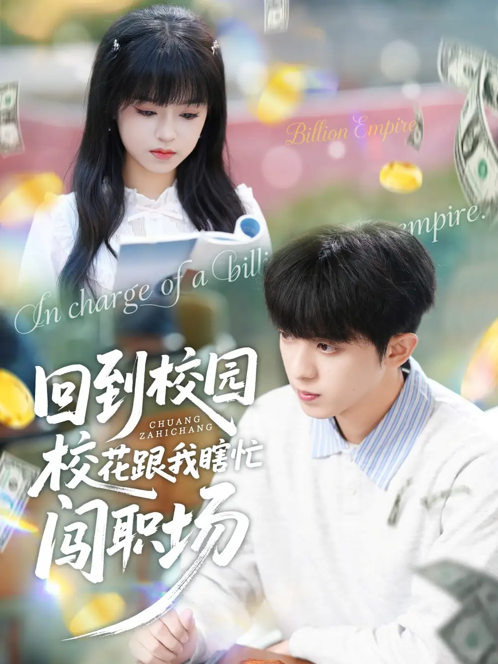 回到校园校花跟我瞎忙闯职场（80集）周恒宇＆邓靖海报