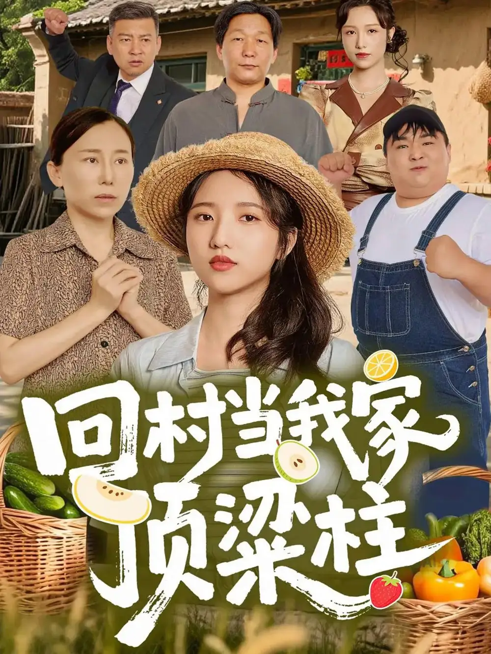 短剧《回村当我家顶梁柱》高清完整版全集免费在线观看