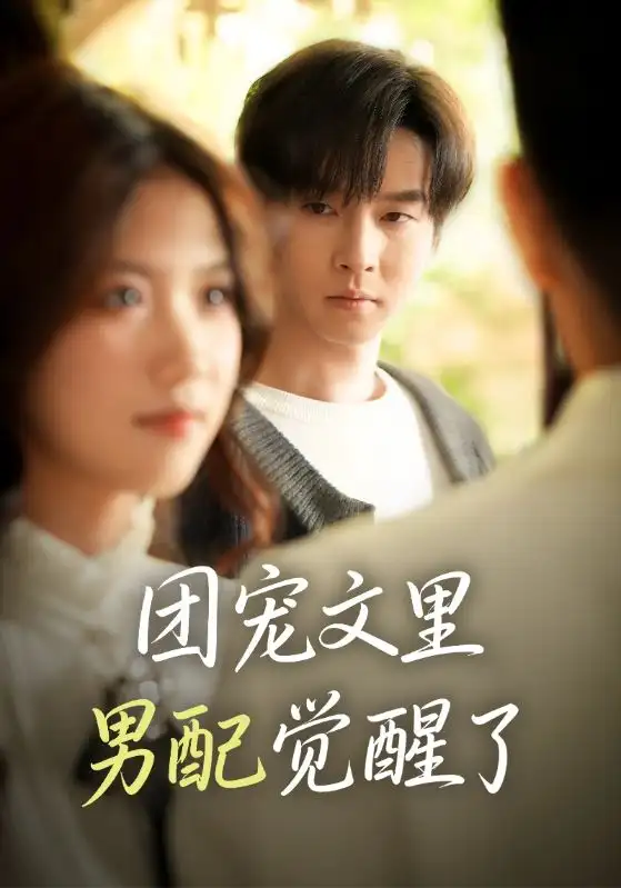 团宠文里男配觉醒了&觉醒!男配不想当炮灰了(77集)邓嘉伦&高洁慧高清海报图片 团宠文里男配觉醒了&觉醒!男配不想当炮灰了(77集)邓嘉伦&高洁慧海报