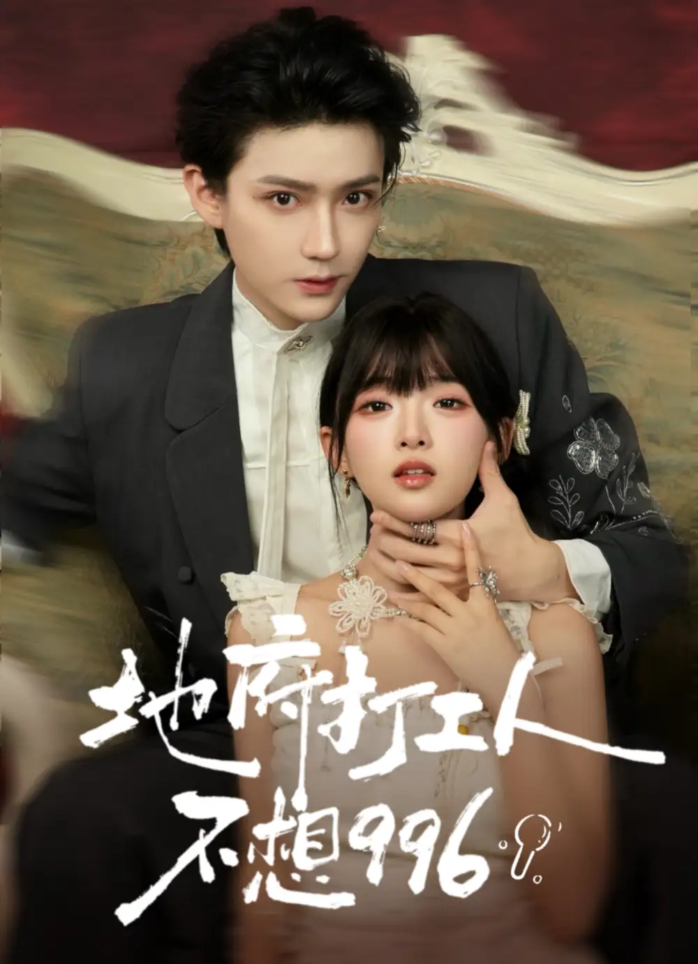 地府打工人不想996(75集)李沛洋&莉莉崽高清海报图片 地府打工人不想996(75集)李沛洋&莉莉崽海报