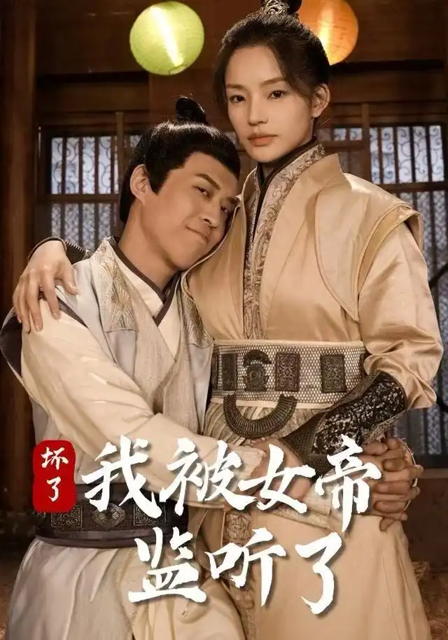 坏了！我被女帝监听了（91集）靳阳阳&火皇皇海报