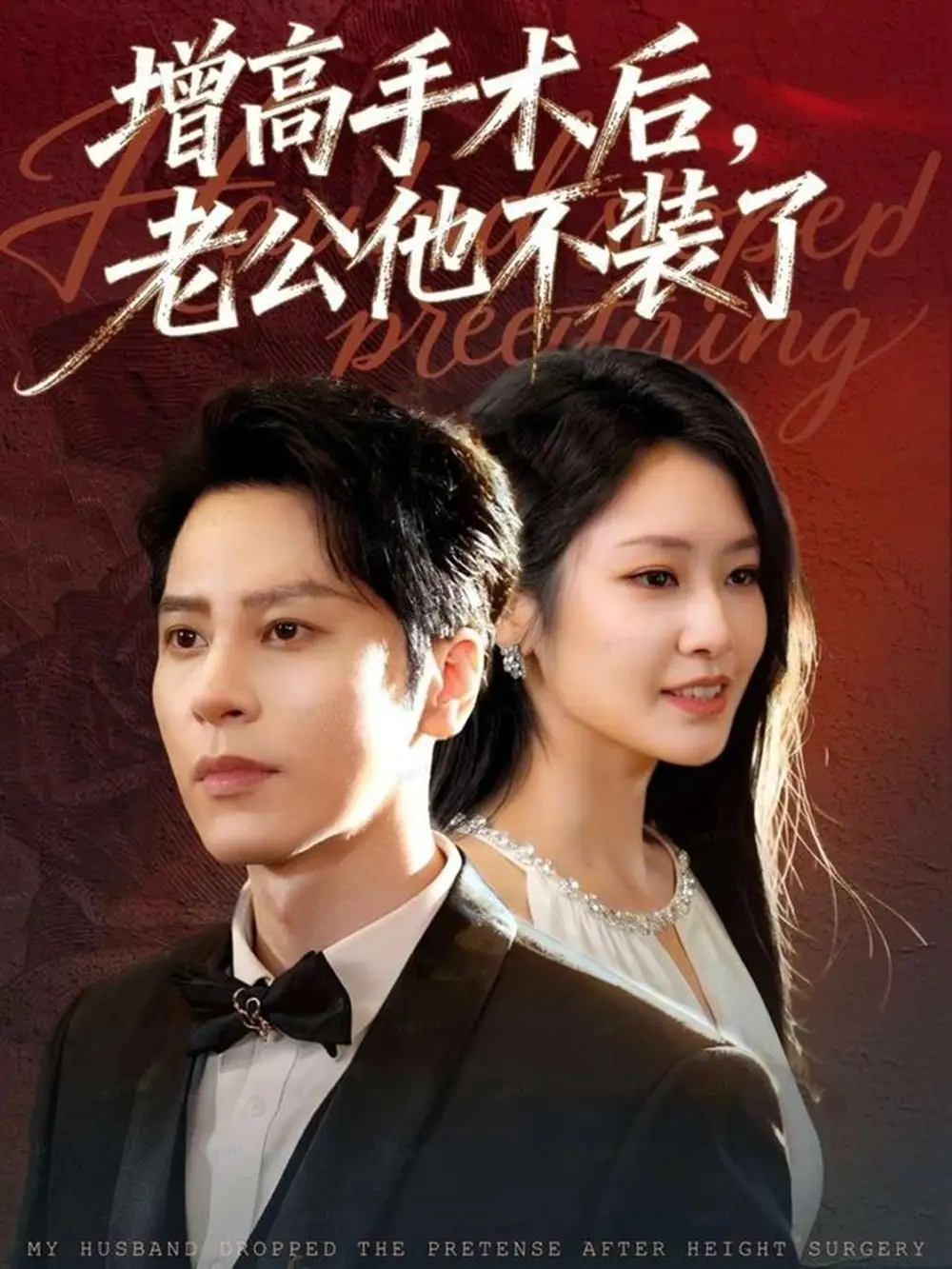 短剧《增高手术后，老公他不装了》高清完整版全集免费在线观看