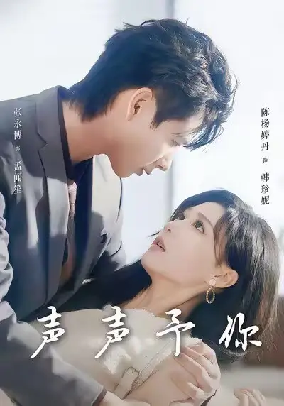 短剧《声声予你》高清完整版全集免费在线观看