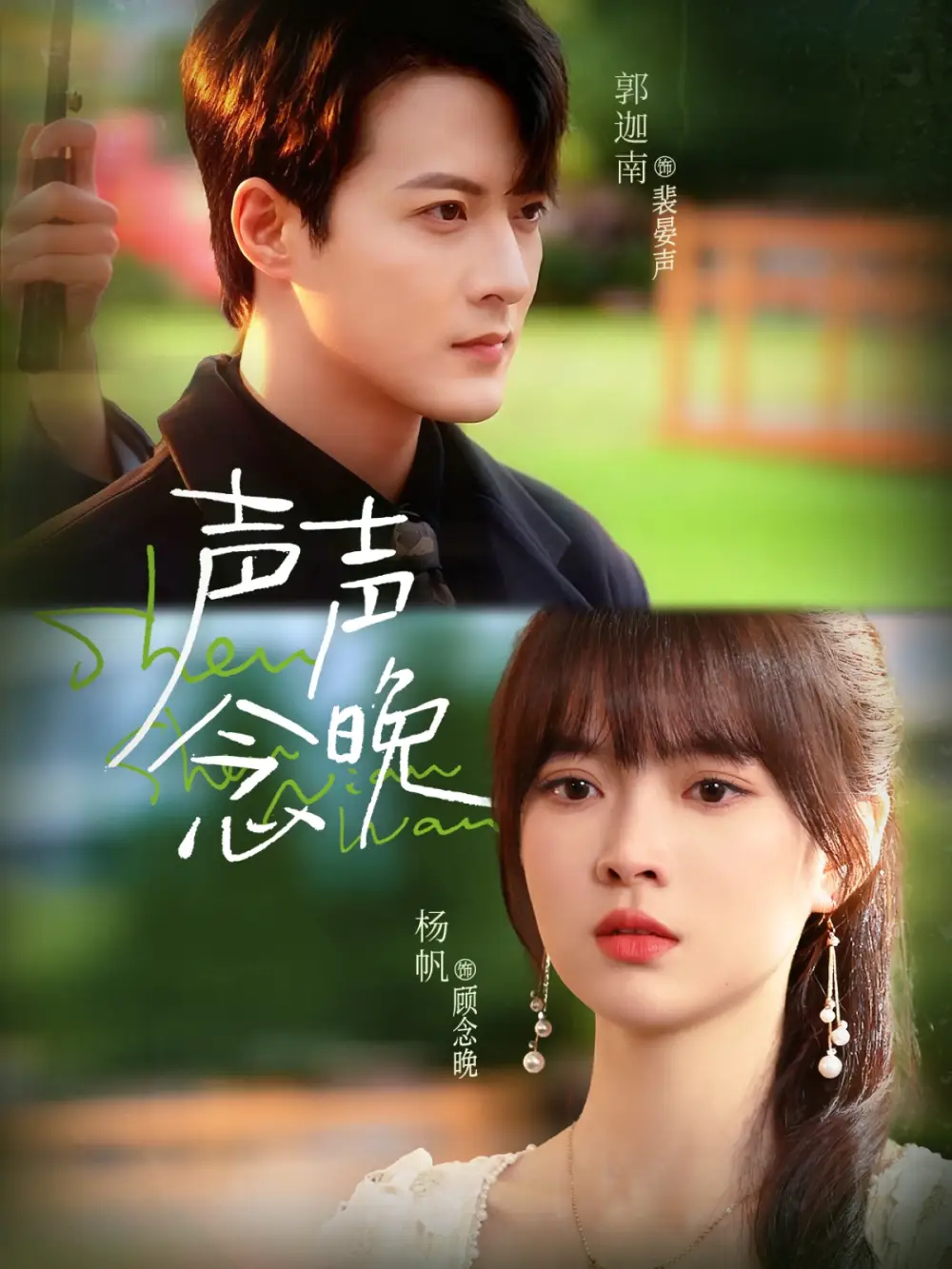 声声念晚（73集）郭迦南＆杨帆海报