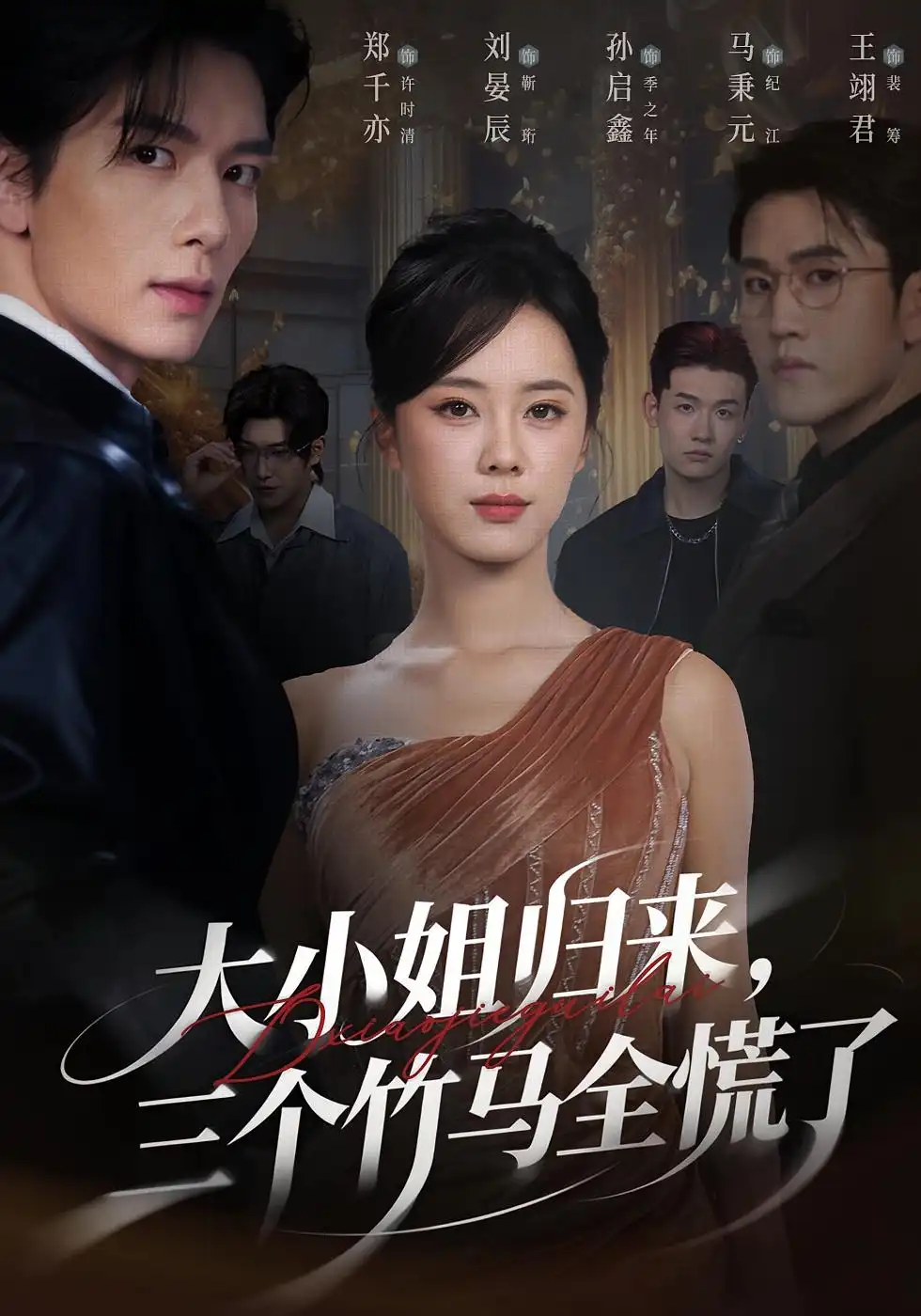 短剧《大小姐归来三个竹马全慌了》高清完整版全集免费在线观看