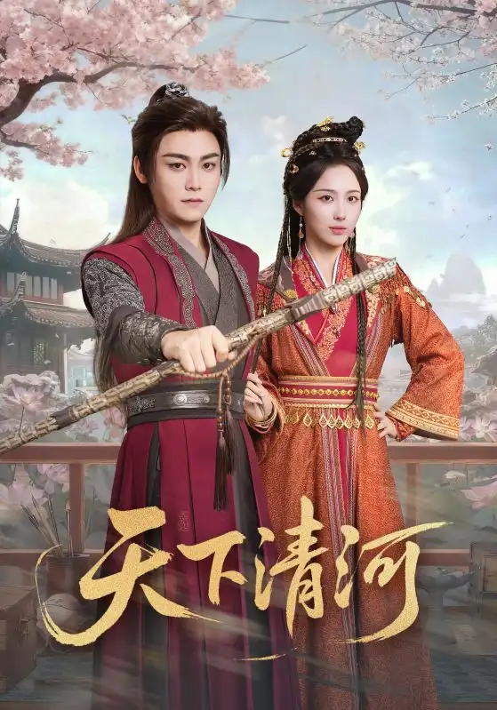 天下清河&海晏河清,四海承平(70集)李钊&张元帅高清海报图片 天下清河&海晏河清,四海承平(70集)李钊&张元帅海报