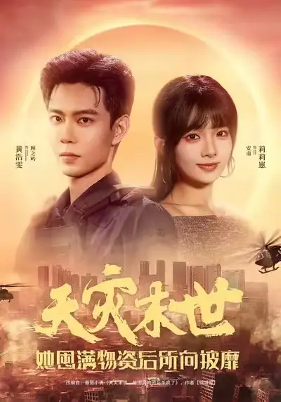 短剧《天灾末世，她屯满物资后所向披靡》高清完整版全集免费在线观看