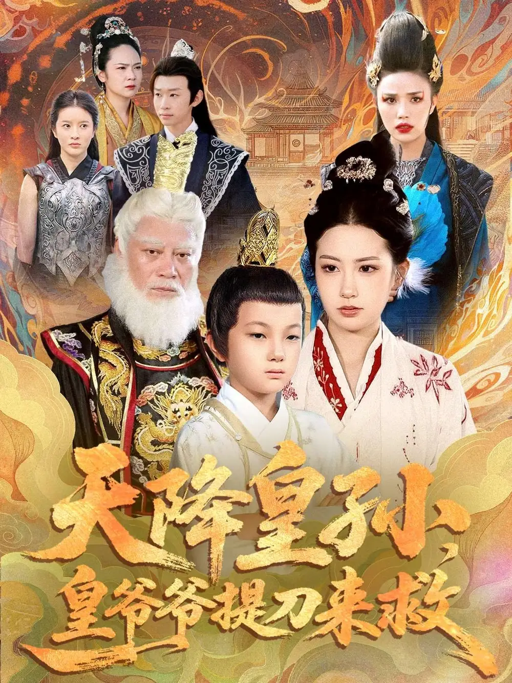 短剧《天降皇孙，皇爷爷提刀来救》高清完整版全集免费在线观看