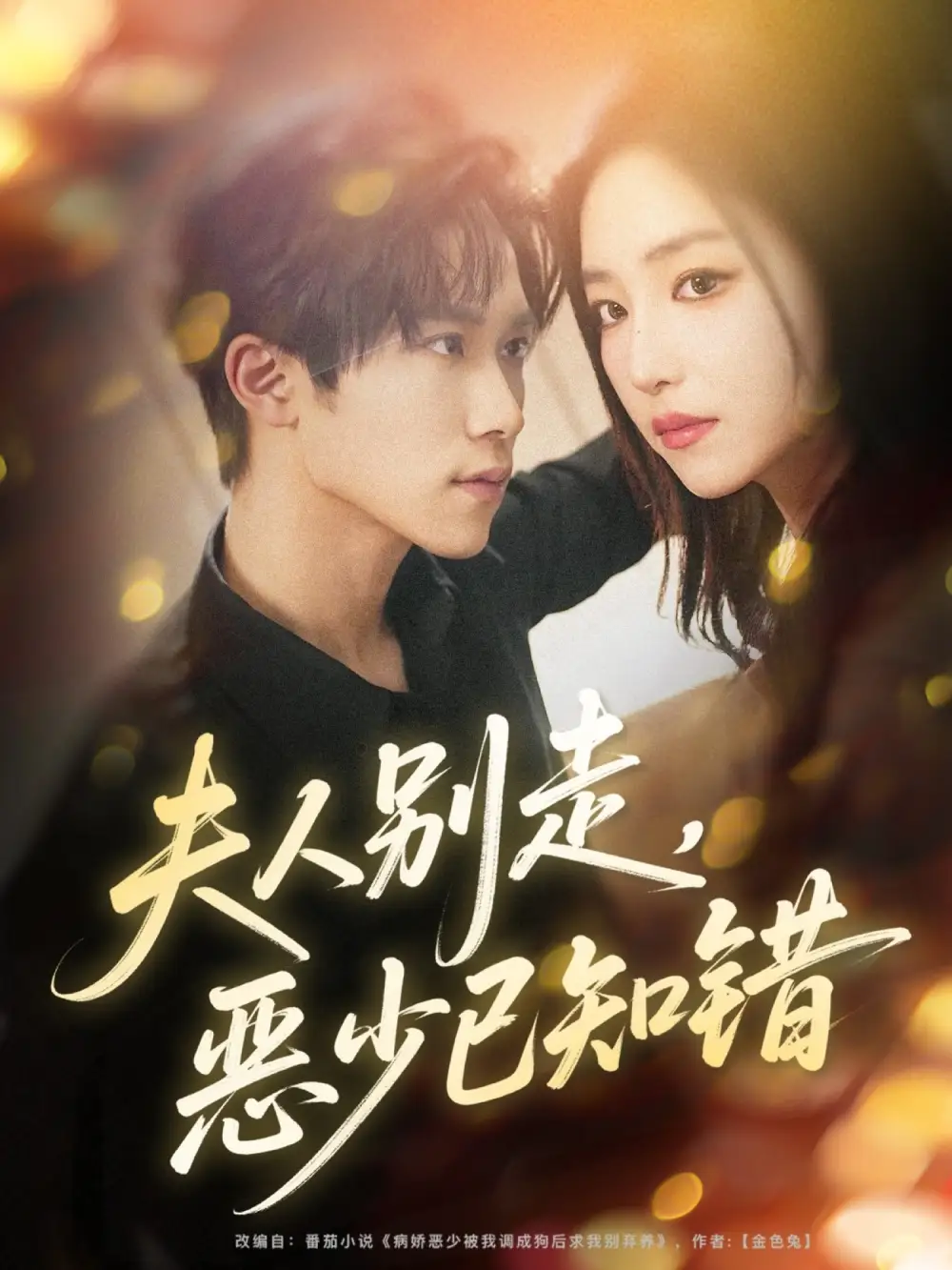 夫人别走,恶少已知错(60集)尹洋&夏玄子高清海报图片 夫人别走,恶少已知错(60集)尹洋&夏玄子海报