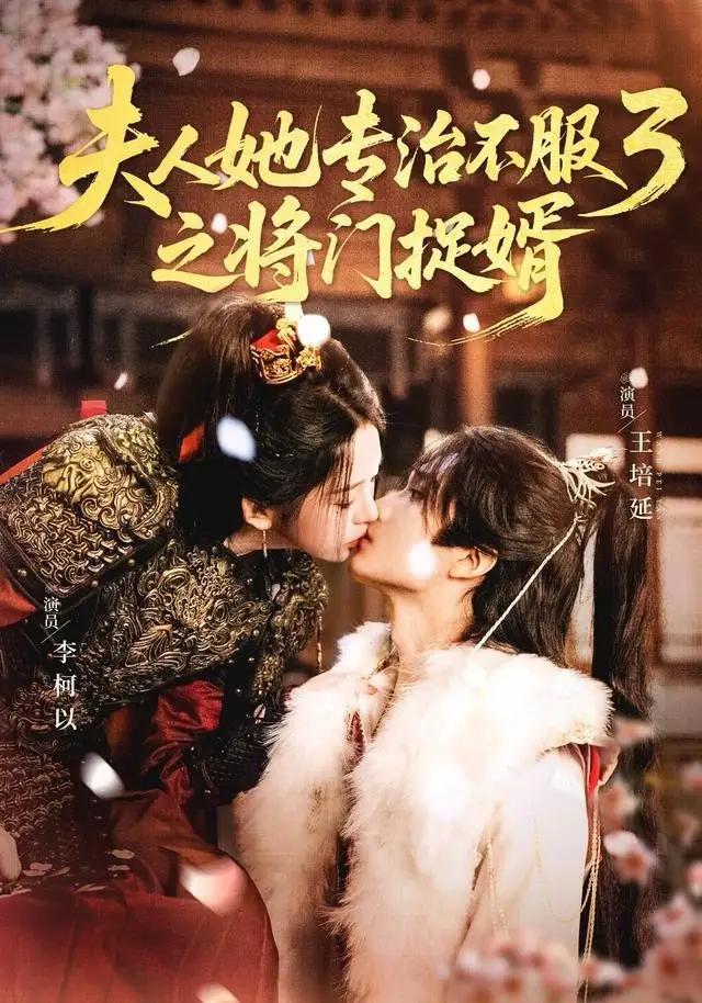 短剧《夫人她专治不服3之将门捉婿》高清完整版全集免费在线观看