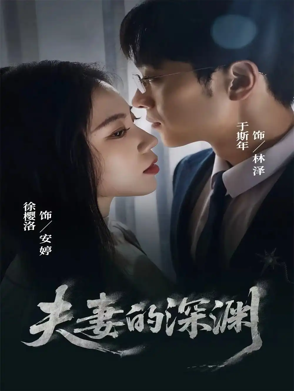 短剧《夫妻的深渊》高清完整版全集免费在线观看