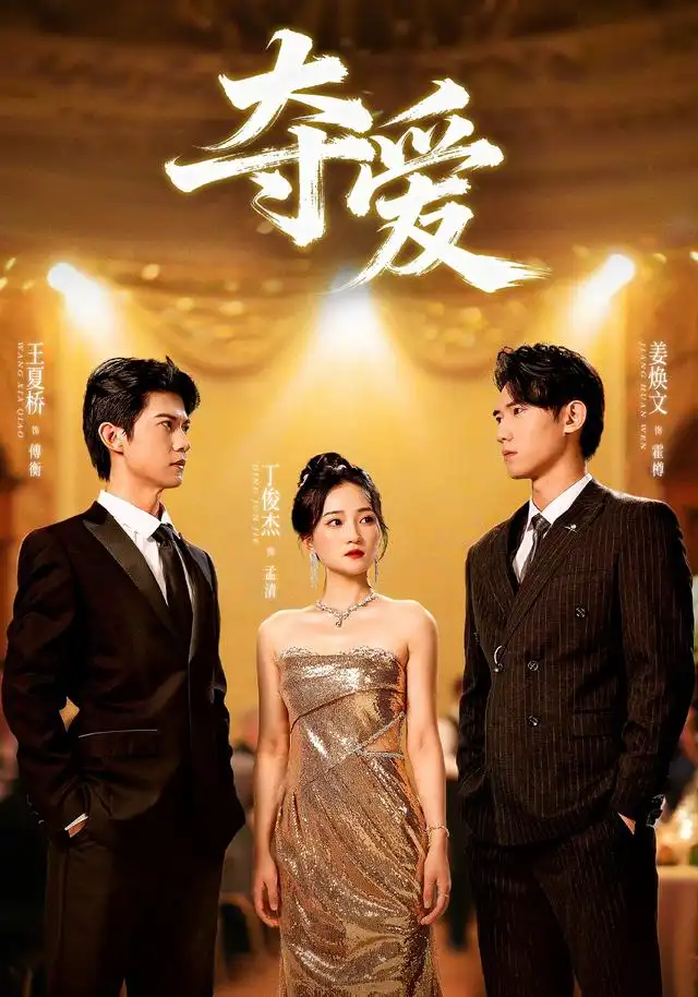 夺爱(55集)丁俊杰&姜焕文高清海报图片 夺爱(55集)丁俊杰&姜焕文海报