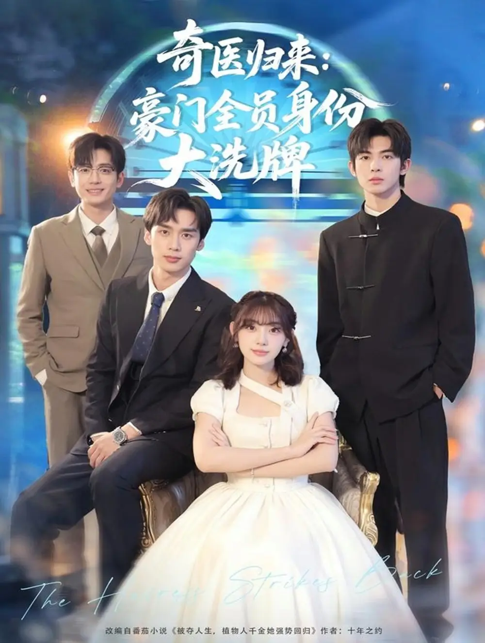 奇医归来：豪门全员身份大洗牌＆糟了，我把总裁当傻子养了（80集）田园＆喻浩洋海报