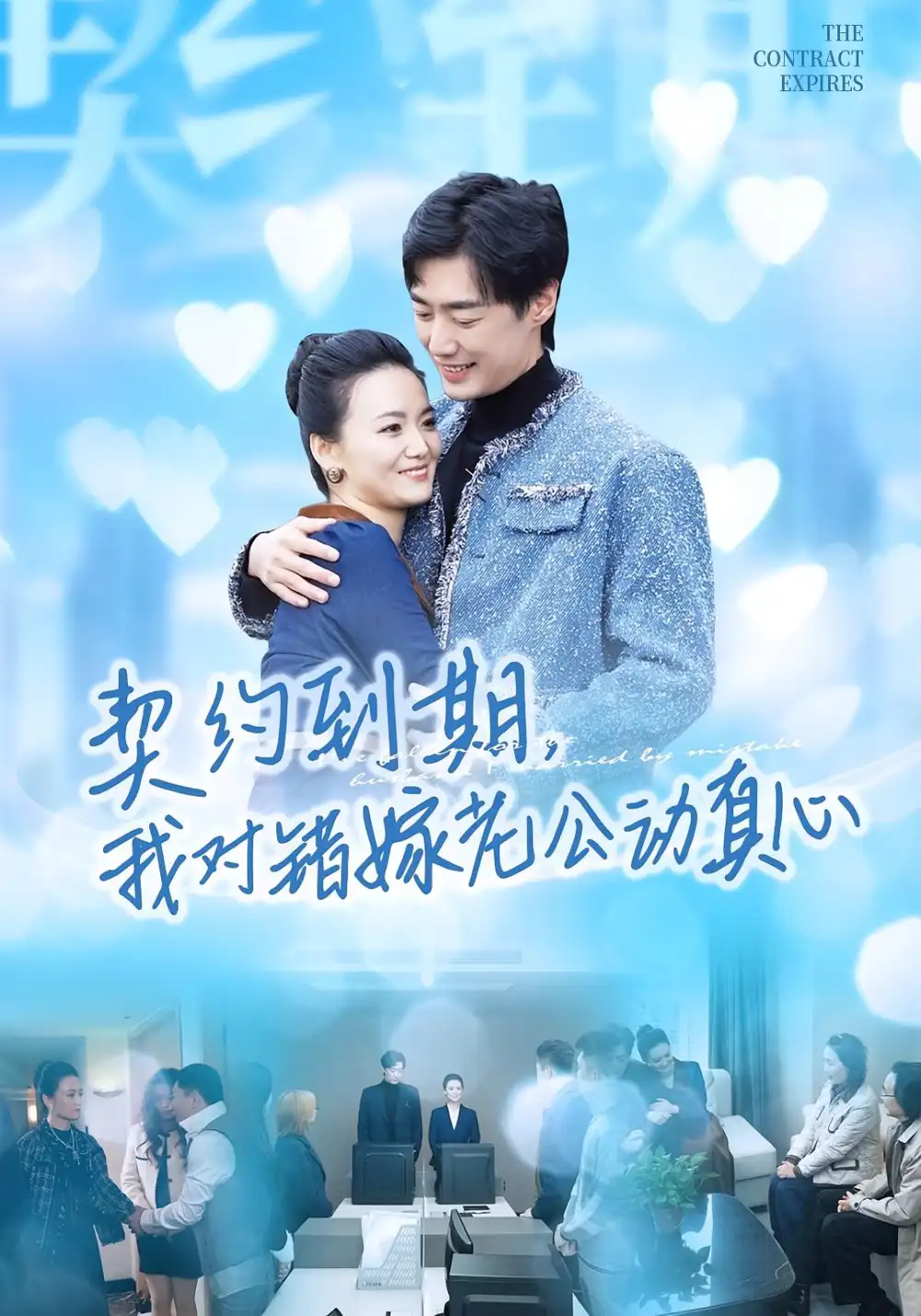 短剧《契约到期我对错嫁老公动真心》高清完整版全集免费在线观看