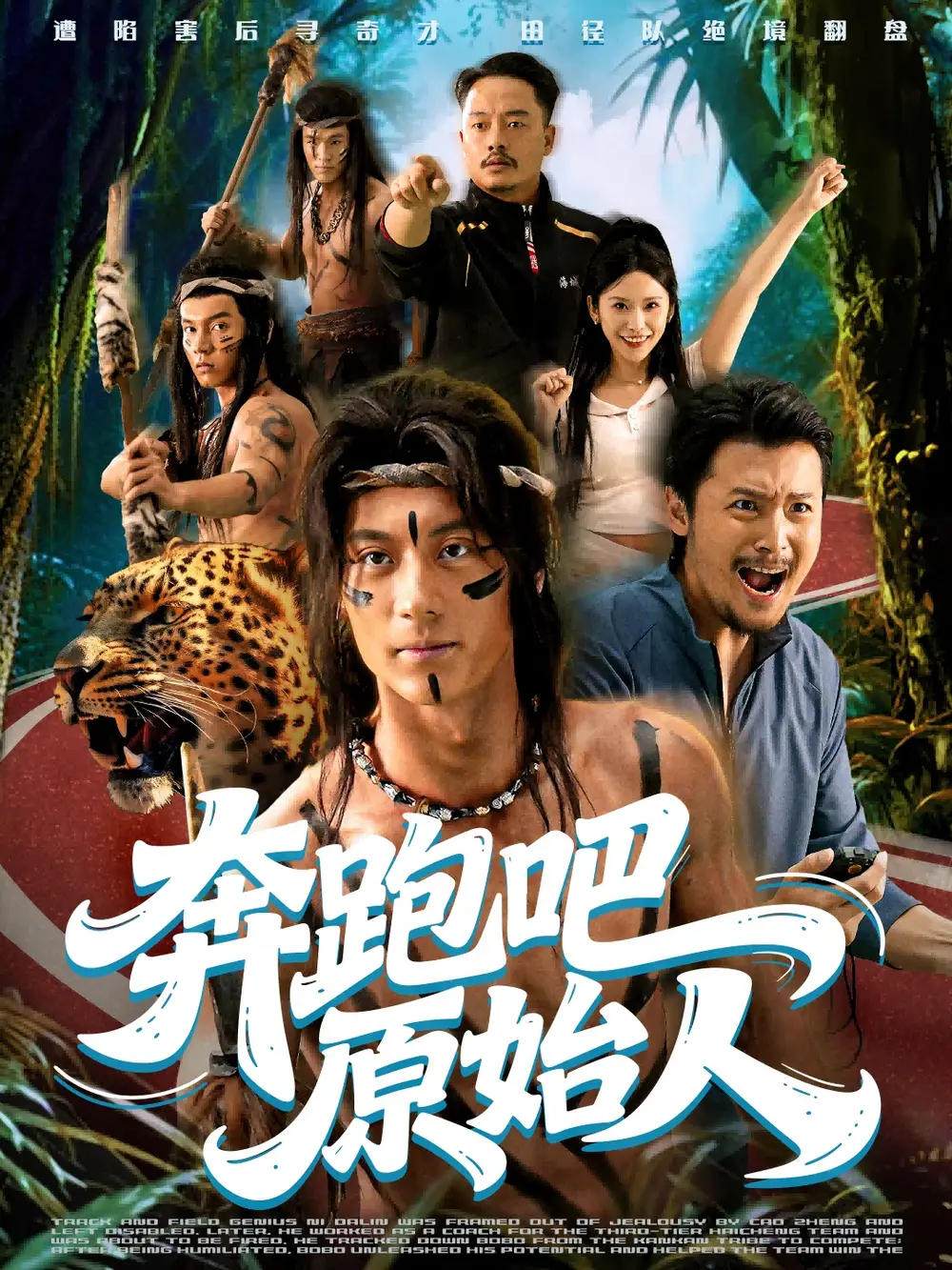 奔跑吧原始人&疯狂的原始人(56集)张子烨&秦玺高清海报图片 奔跑吧原始人&疯狂的原始人(56集)张子烨&秦玺海报