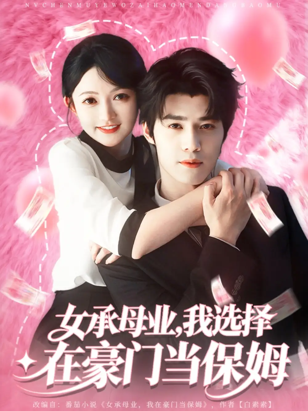 短剧《女承母业我选择在豪门当保姆》高清完整版全集免费在线观看