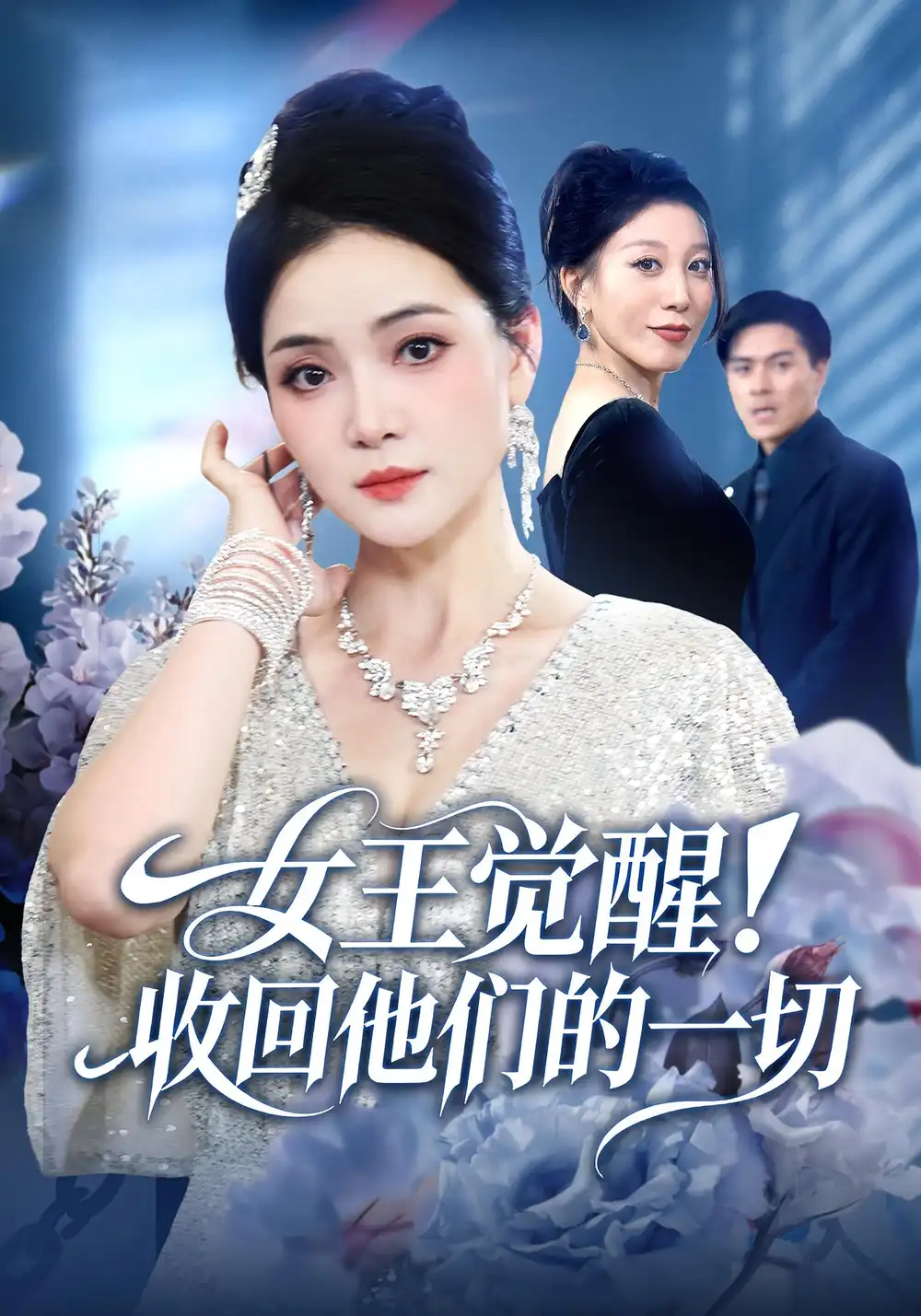 短剧《女王觉醒收回他们的一切》高清完整版全集免费在线观看