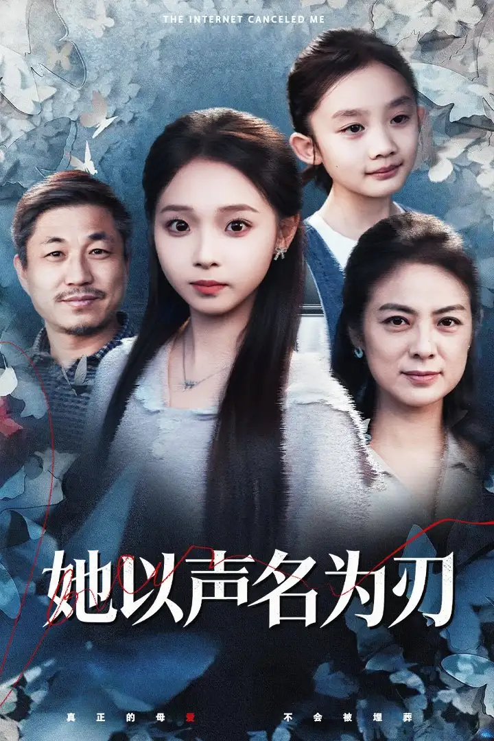 她以声名为刃(48集)张媛媛&陈舒宜高清海报图片 她以声名为刃(48集)张媛媛&陈舒宜海报