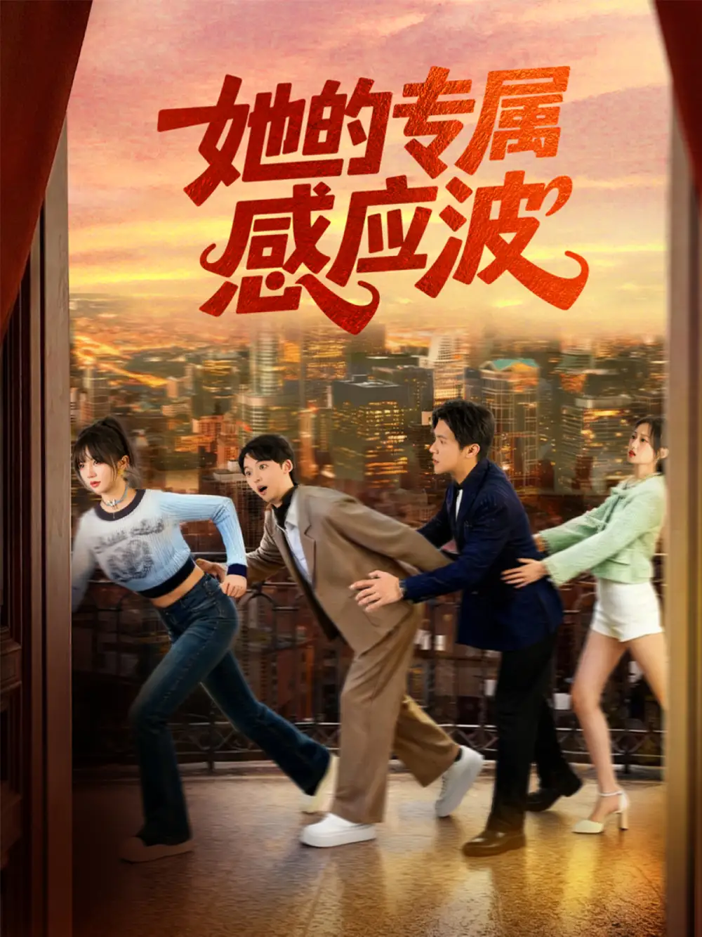 短剧《她的专属感应波》高清完整版全集免费在线观看