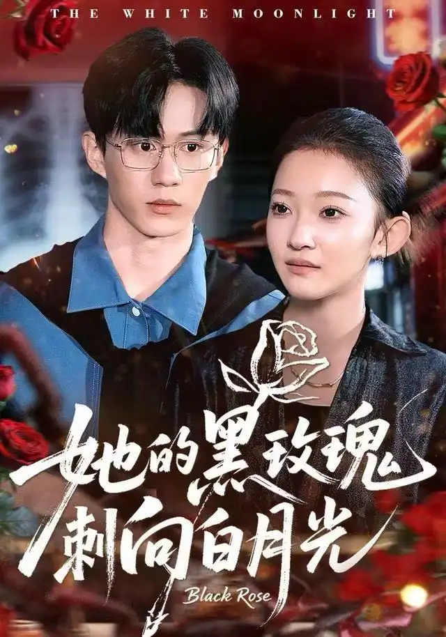 短剧《她的黑玫瑰刺向白月光》高清完整版全集免费在线观看