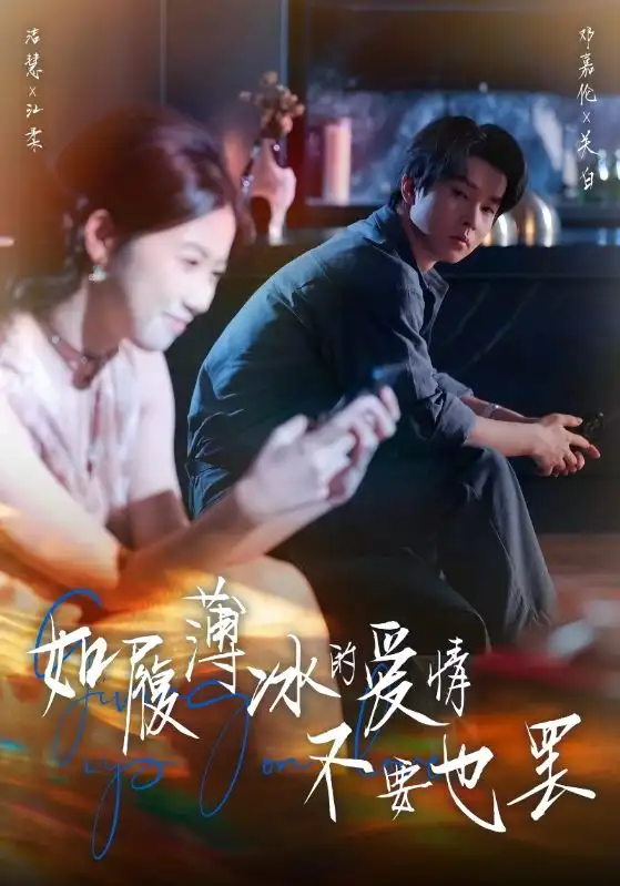 短剧《如履薄冰的爱情不要也罢》高清完整版全集免费在线观看