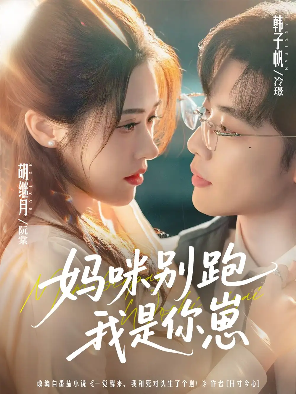 妈咪别跑我是你崽(93集)韩子帆&胡继月高清海报图片 妈咪别跑我是你崽(93集)韩子帆&胡继月海报