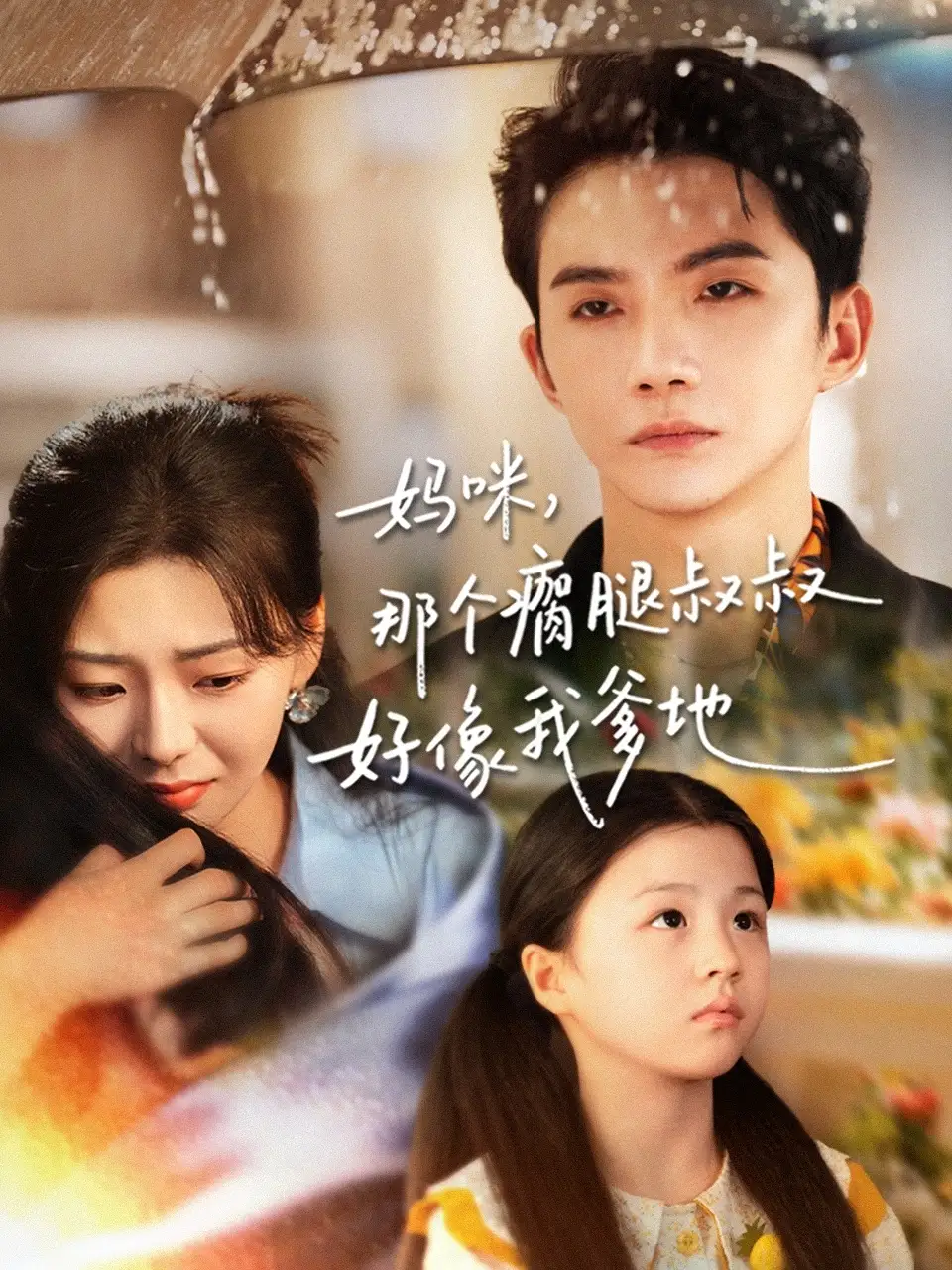 短剧《妈咪，那个瘸腿叔叔好像我爹地》高清完整版全集免费在线观看