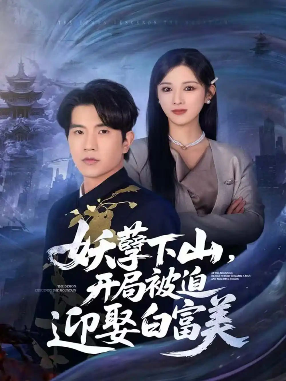 妖孽下山,开局被迫迎娶白富美(81集)李致逸&赵慧高清海报图片 妖孽下山,开局被迫迎娶白富美(81集)李致逸&赵慧海报