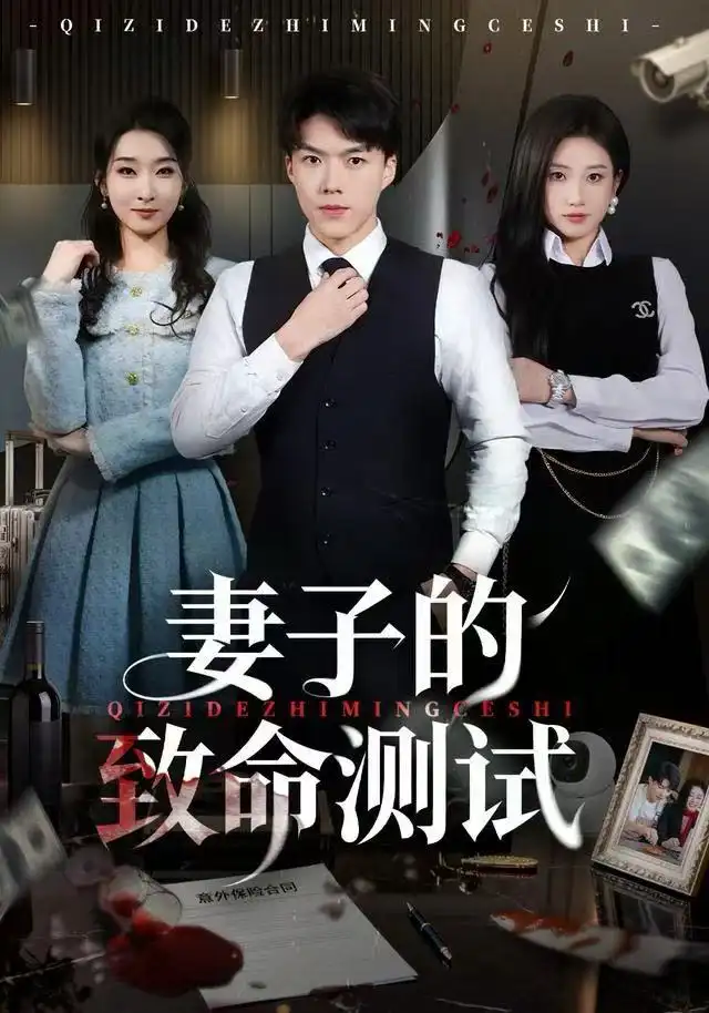 短剧《妻子的致命测试》高清完整版全集免费在线观看