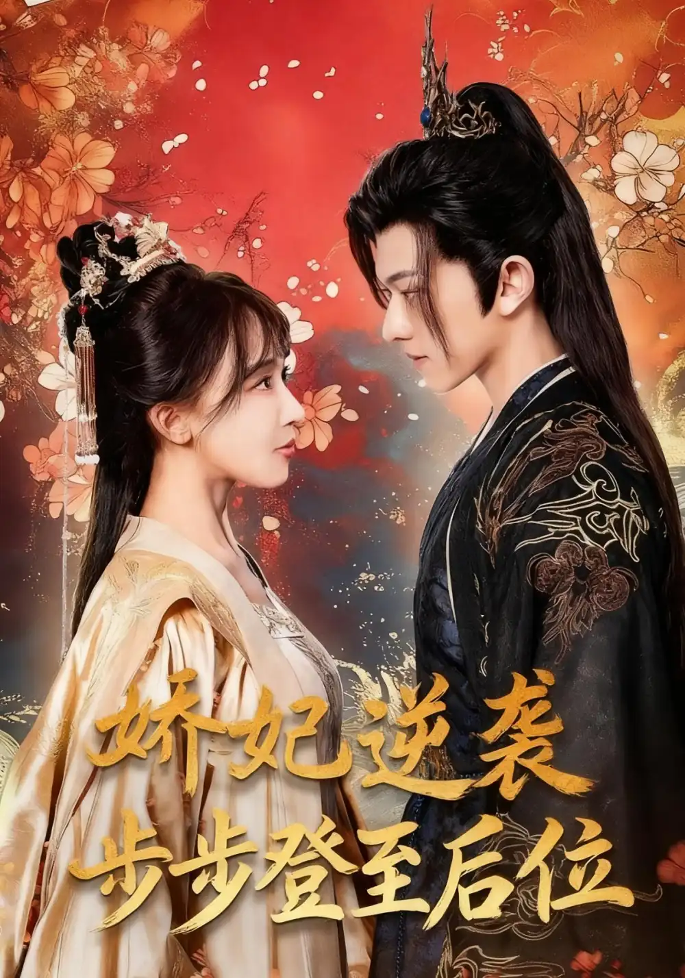 短剧《娇妃逆袭步步登至后位》高清完整版全集免费在线观看