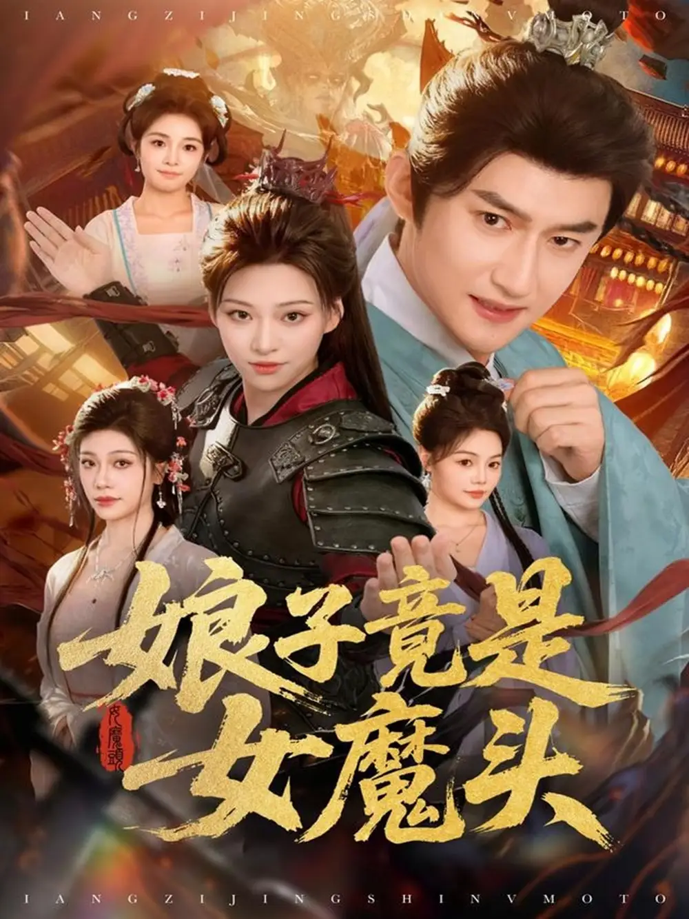 娘子竟是女魔头（81集）高广泽＆章王钧海报