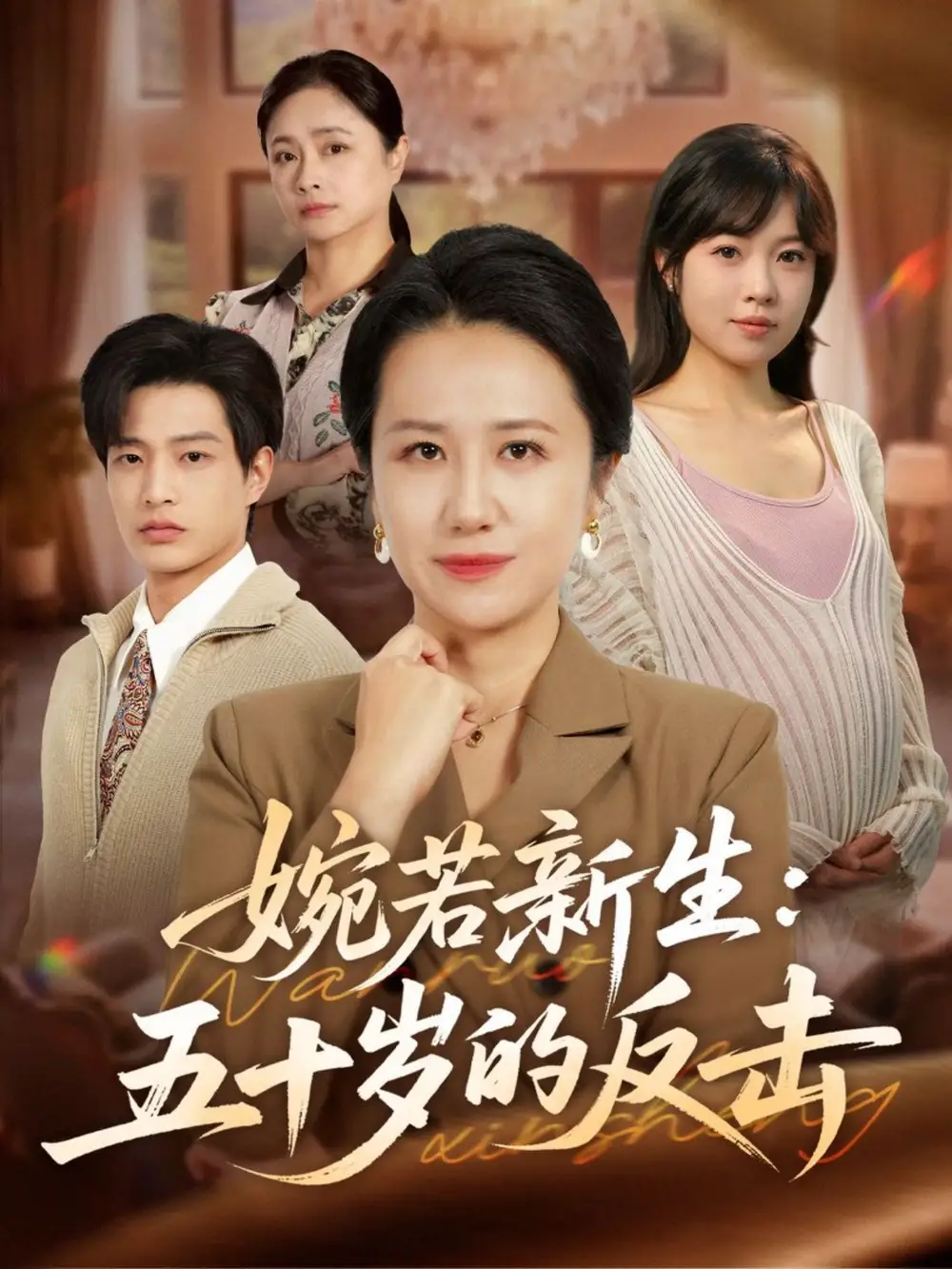 短剧《婉若新生：五十岁的反击》高清完整版全集免费在线观看