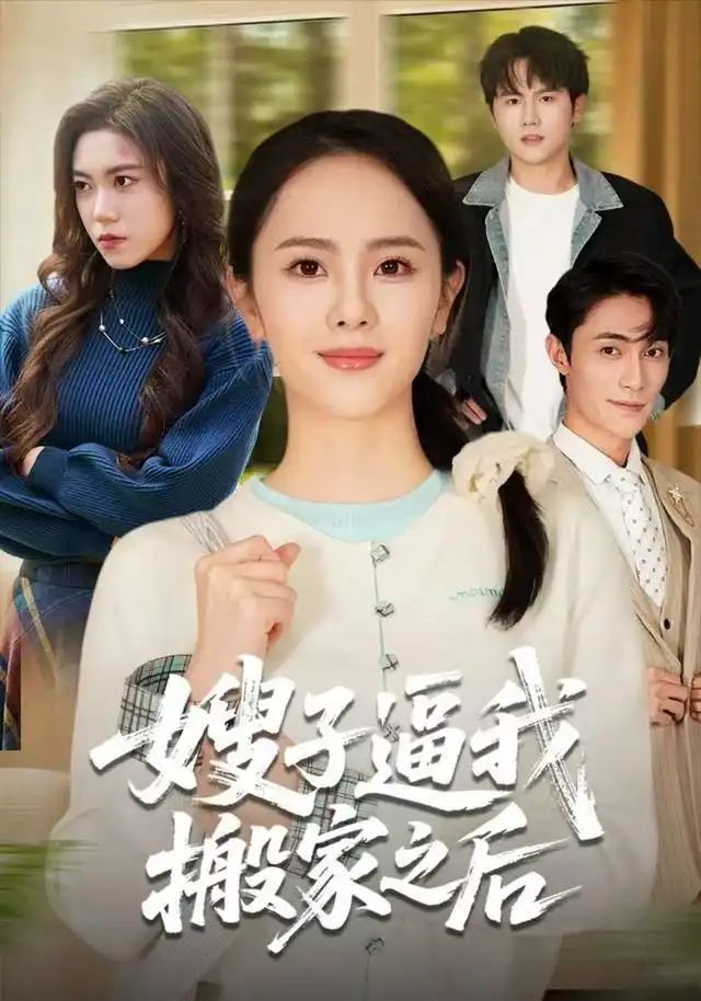 短剧《嫂子逼我搬家之后》高清完整版全集免费在线观看