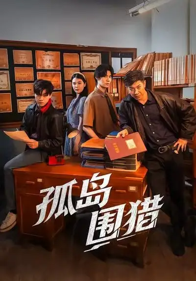 短剧《孤岛围猎》高清完整版全集免费在线观看