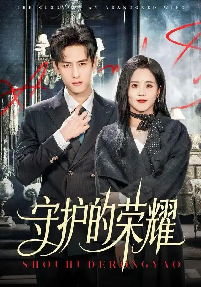 短剧《守护的荣耀》高清完整版全集免费在线观看