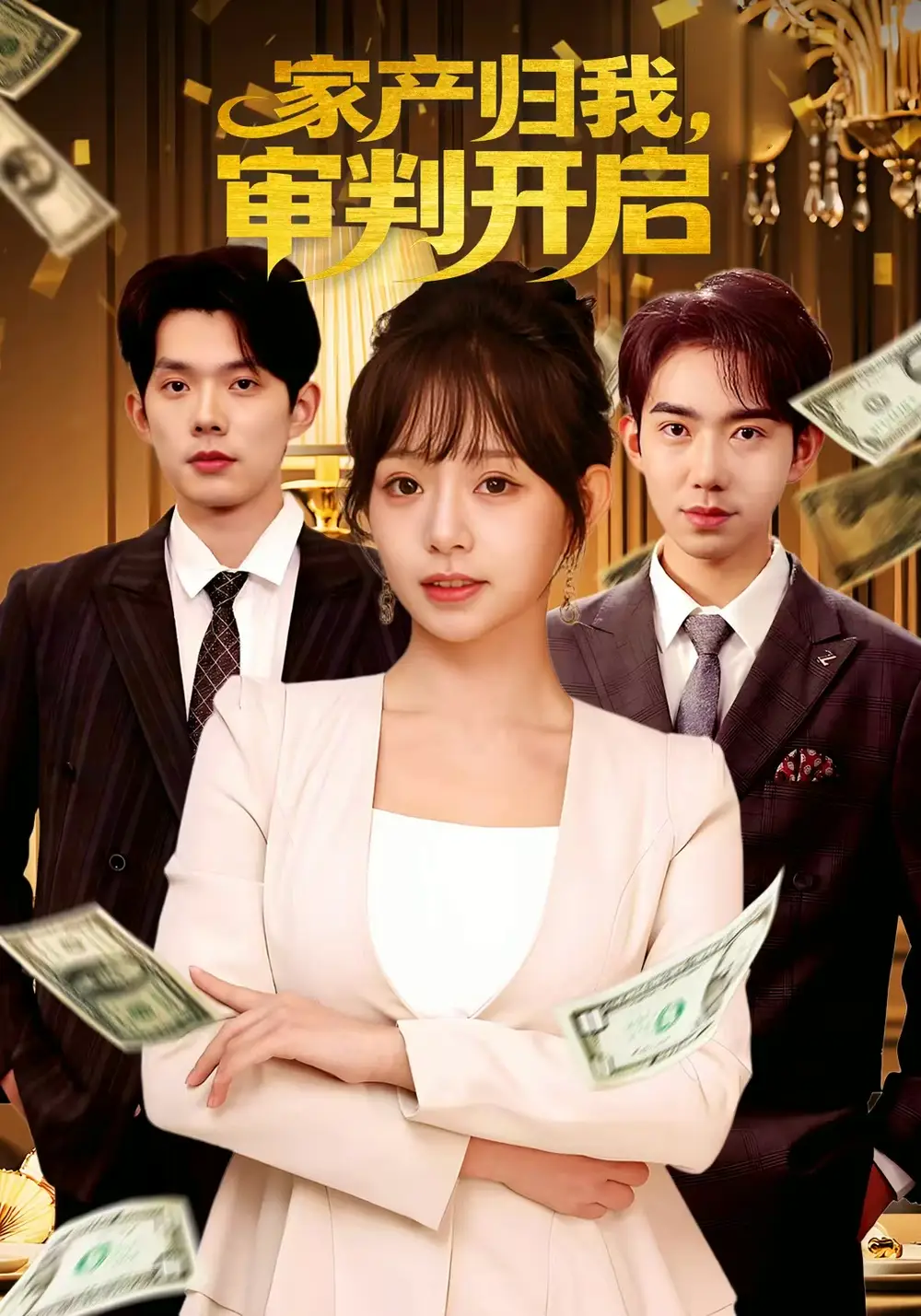 短剧《世子娶新妻那天我和婆婆卷款跑路了》免费全集在线观看