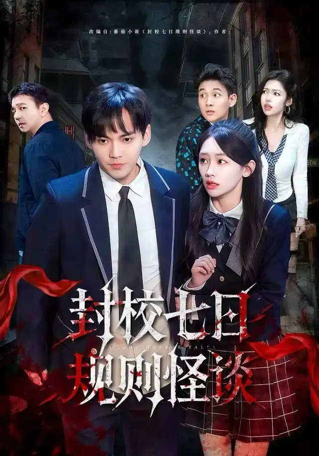 短剧《封校七日规则怪谈》高清完整版全集免费在线观看