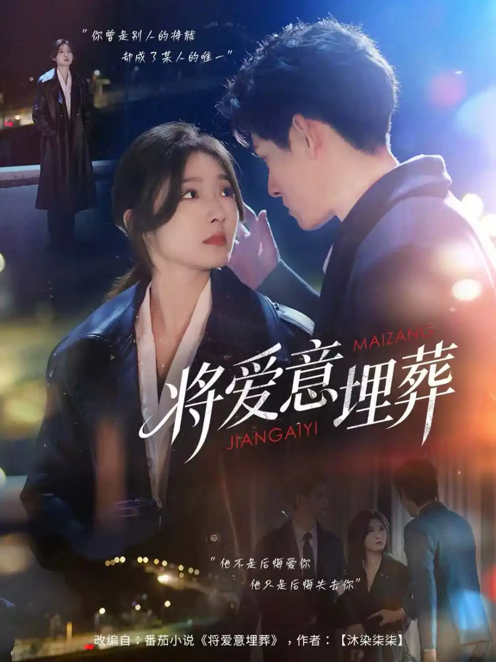 将爱意埋葬(62集)邓志浩&牛静捷高清海报图片 将爱意埋葬(62集)邓志浩&牛静捷海报