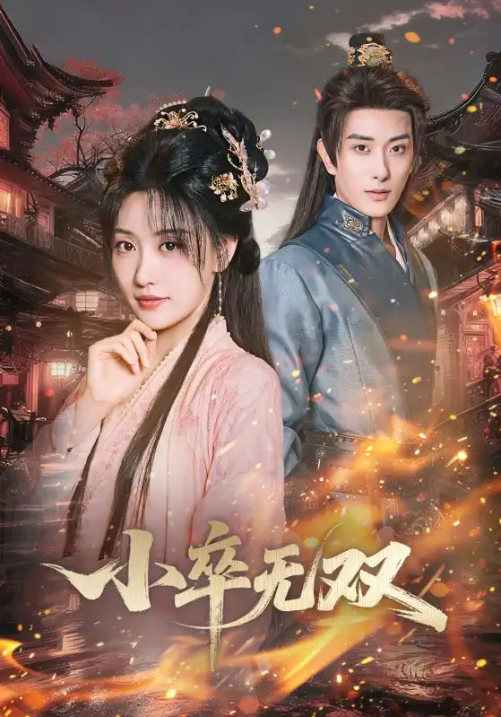 短剧《小卒无双》高清完整版全集免费在线观看