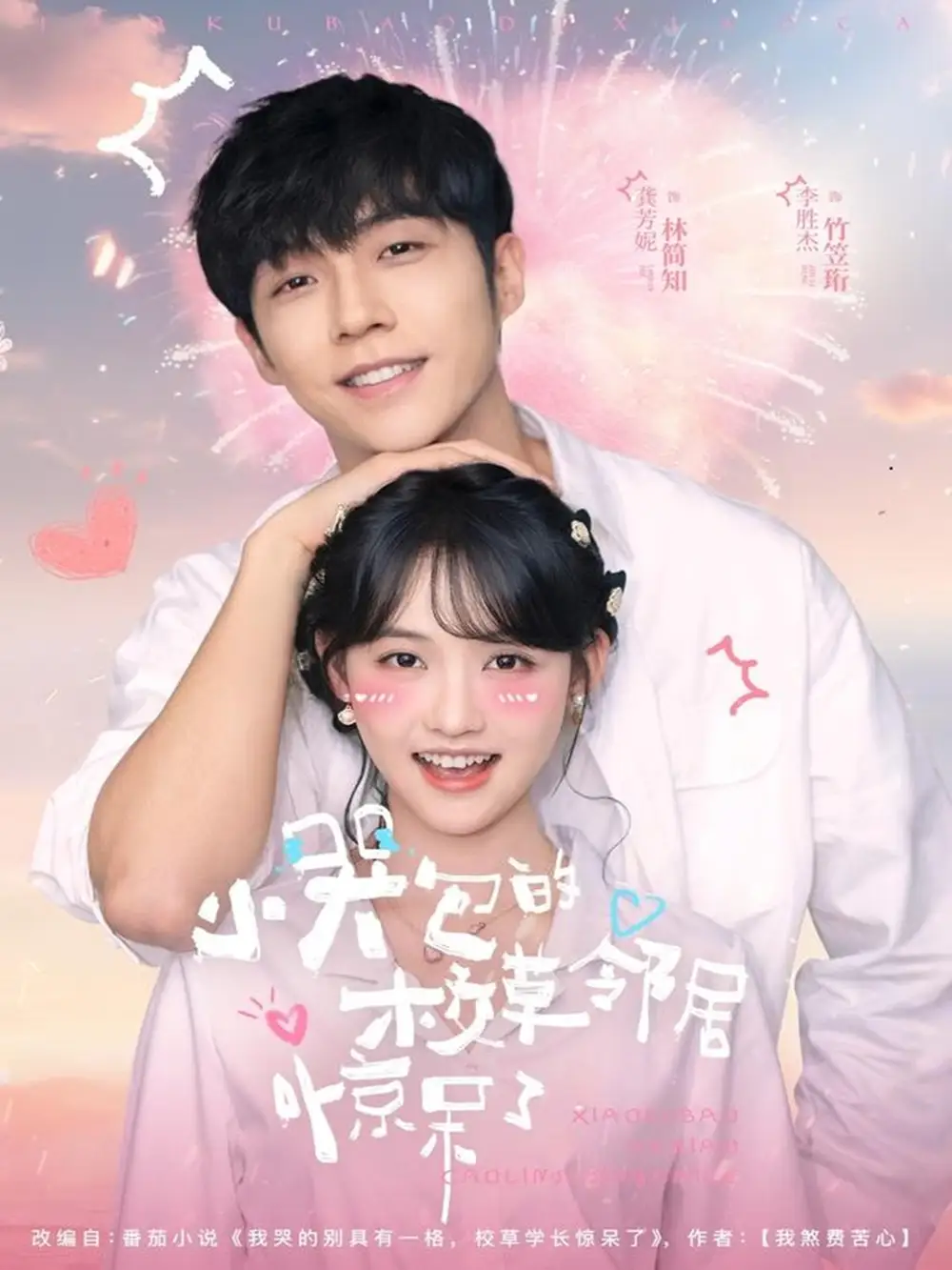 短剧《小哭包的校草邻居惊呆了》高清完整版全集免费在线观看