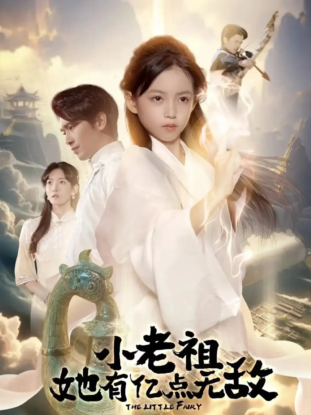 小老祖她有亿点无敌&小老祖她专治不服(60集)王浩翔&王子菡高清海报图片 小老祖她有亿点无敌&小老祖她专治不服(60集)王浩翔&王子菡海报