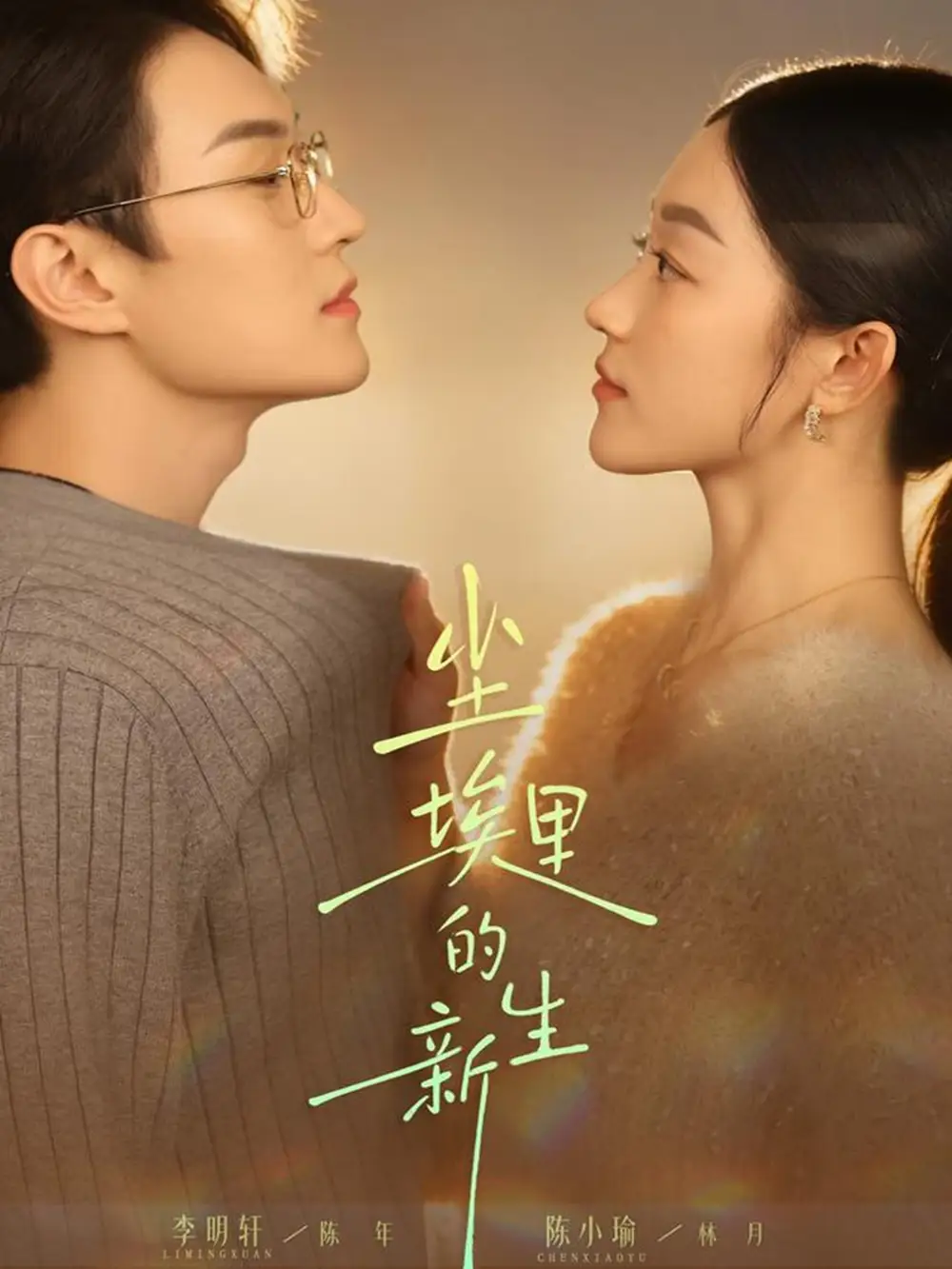 短剧《尘埃里的新生》高清完整版全集免费在线观看