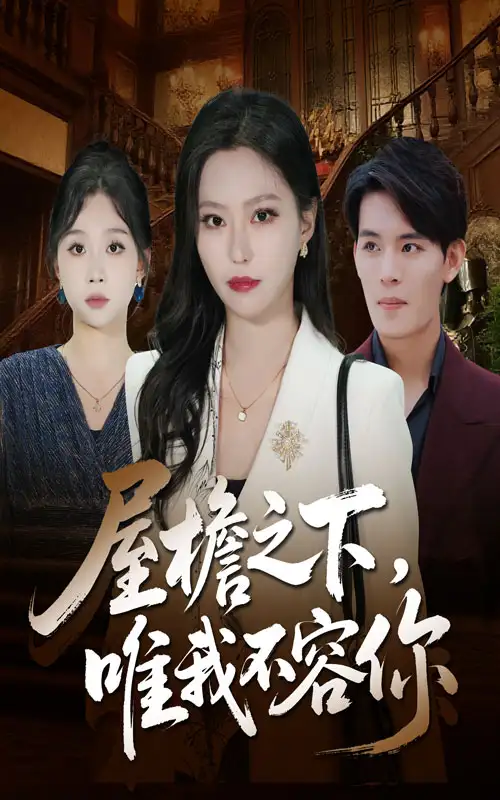 屋檐之下唯我不容你(40集)曹轩荣&魏心宁高清海报图片 屋檐之下唯我不容你(40集)曹轩荣&魏心宁海报