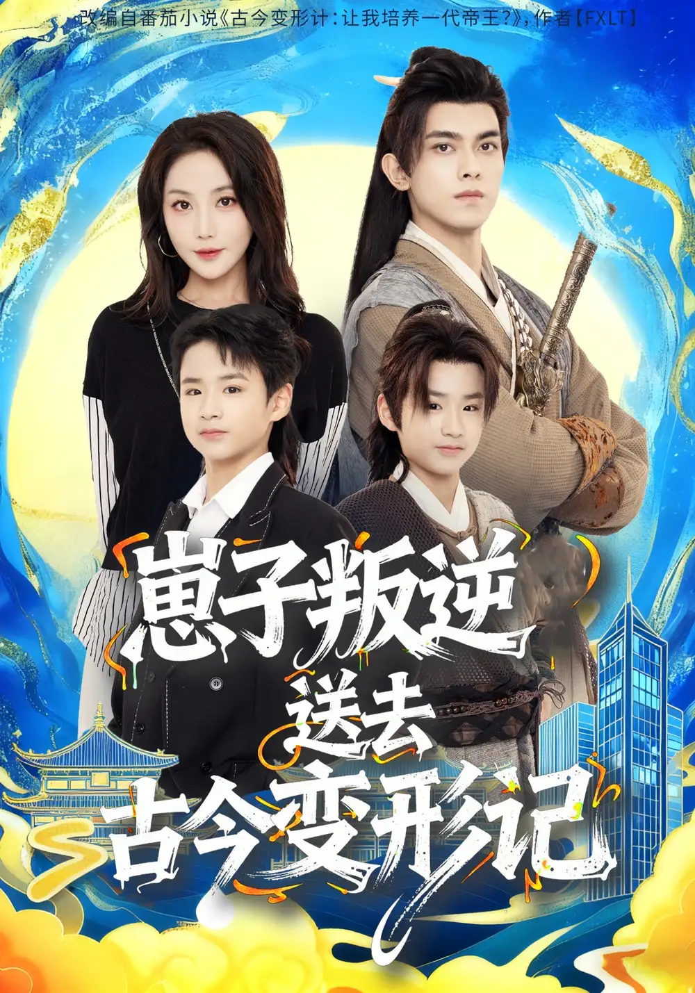 短剧《崽子叛逆送去古今变形记》高清完整版全集免费在线观看