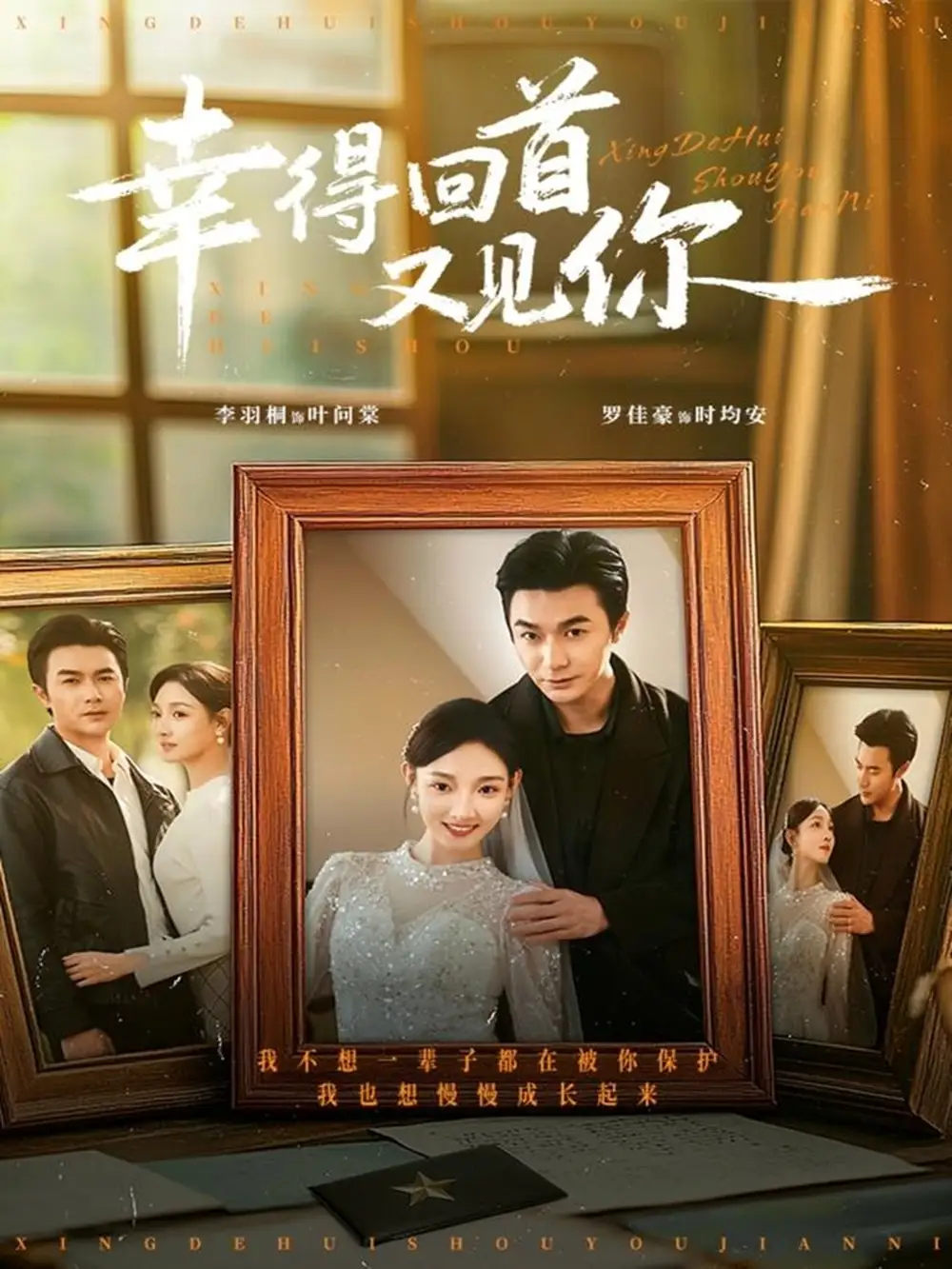 短剧《幸得回首又见你》高清完整版全集免费在线观看