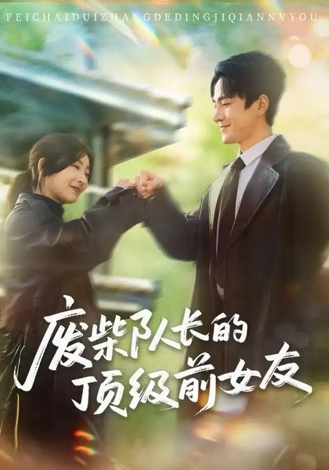 短剧《废柴队长的顶级前女友》高清完整版全集免费在线观看