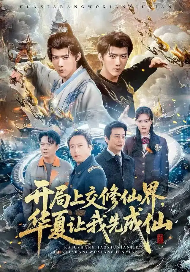 短剧《开局上交修仙界，华夏让我先成仙》高清完整版全集免费在线观看